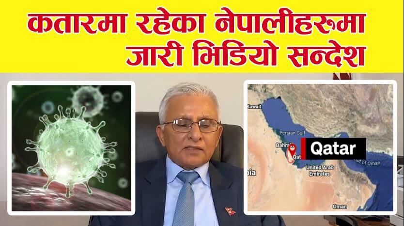 Request to the Nepalese community in Qatar regarding the Corona virus (With Video)