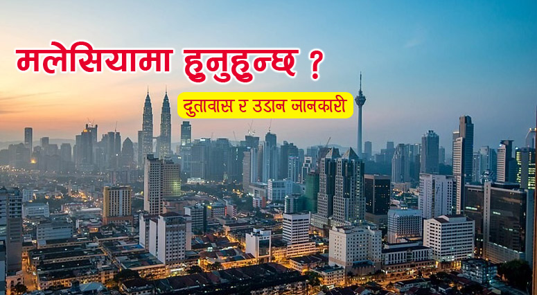 Contact information of Nepali Embassy in Malaysia